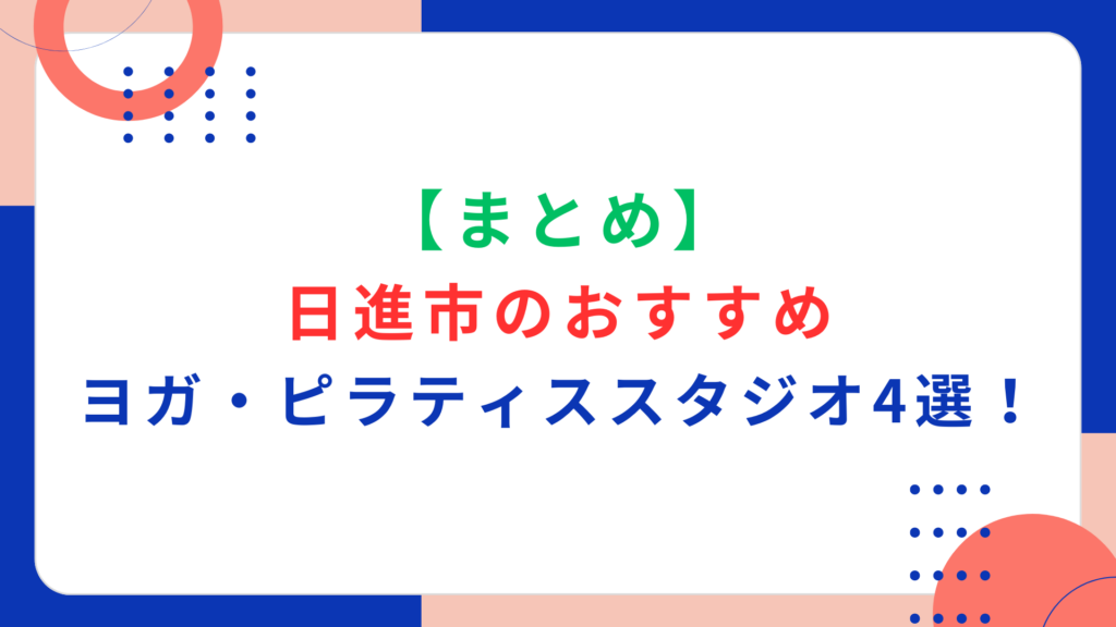 【まとめ】日進市のおすすめヨガ・ピラティススタジオ4選！